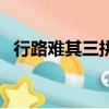 行路難其三拼音原文及翻譯（行路難其三）