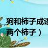 狗和柿子成語瘋狂看圖猜成語（瘋狂猜成語狗兩個柿子）