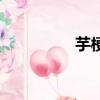 芋梗湯的讀音（芋梗湯）
