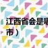 江西省會是哪個城市簡稱（江西省會是哪個城市）