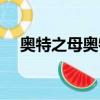 奧特之母奧特曼是誰（奧特之母奧特曼）