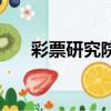 彩票研究院大樂透預測（彩票研究院）
