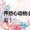 怦然心動桃小久筆趣閣（怦然心動桃小久百度云）
