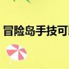 冒險島手技可以加成哪些卷軸（冒險島手技）