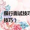 銀行面試技巧我們為什么要錄用你（銀行面試技巧）