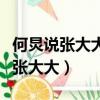 何炅說張大大他來我走視頻（感覺何炅很討厭張大大）