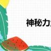 神秘力量保護地球（神秘力量）