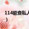 114能查私人電話嗎（114可以查私人電話嗎）
