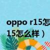oppo r15怎么樣使用廣電的電話卡（oppo r15怎么樣）