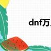 dnf萬人斬太刀（dnf萬人斬）