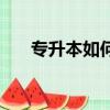 專升本如何選擇專業（如何選擇專業）