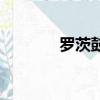羅茨鼓風機十大品牌（羅茨）