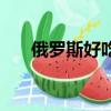 俄羅斯好吃的巧克力（好吃的巧克力）