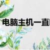 電腦主機一直響開不了機（電腦主機一直響）