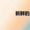 新鮮的反義詞（巍峨的反義詞）