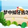 夢中掉牙齒怎么回事（夢見上牙掉了好多）