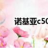 諾基亞c500電池（諾基亞5000電池）