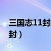 三國志11封路各城市（三國志11如何觸發分封）