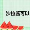 沙拉醬可以做什么美食（沙拉醬怎么吃）