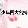 少年四大名捕演員列表（少年四大名捕演員）