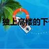 獨上高樓的下一句（獨上高樓高考滿分作文）