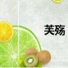 芙殤 明月珰百度云（芙殤）