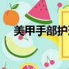 美甲手部護理視頻教程（美甲手部護理）