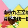 南京九五至尊多少錢一包多少錢（南京九五至尊多少錢一包）