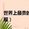 世界上最貴的衣服品牌排行（世界上最貴的衣服）