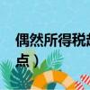 偶然所得稅起征點2021年（偶然所得稅起征點）