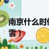 南京什么時候下雪2022年（南京什么時候下雪）