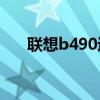 聯想b490進入bios方法（聯想b490）