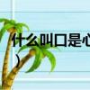 什么叫口是心非什么意思（口是心非什么意思）