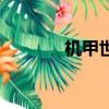 機甲世紀懷舊版（機甲世紀）