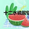 十二水硫酸鋁鉀的俗名（十二水硫酸鋁鉀）