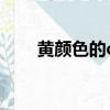 黃顏色的cmyk值（黃色cmyk色值）