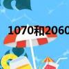 1070和2060s性能差多少（1070和2060）