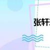 張軒瑜英語比賽（張軒瑜）