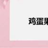 雞蛋果是什么水果（雞蛋果）