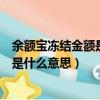余額寶凍結金額是什么意思是自己的錢嗎（余額寶凍結金額是什么意思）