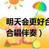 明天會更好合唱伴奏完整版歌詞（明天會更好合唱伴奏）