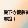 殿下奪愛蘿莉往哪跑筆趣閣（殿下奪愛蘿莉往哪跑）