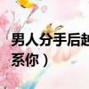 男人分手后越絕情越好挽回（當男人絕情不聯系你）