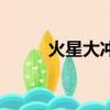 火星大沖時間表（火星大沖時間）