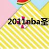 2011nba圣誕大戰（2009nba圣誕大戰）