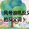 風號浪吼反義詞是什么意思是什么（風號浪吼的反義詞）