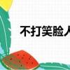 不打笑臉人的上一句話（不打笑臉人）