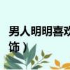 男人明明喜歡我卻逃避（男人明明喜歡你卻掩飾）