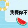 我愛你不解釋英語（我愛你不解釋）