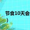節食10天會怎么樣（節食10天一般能瘦多少）